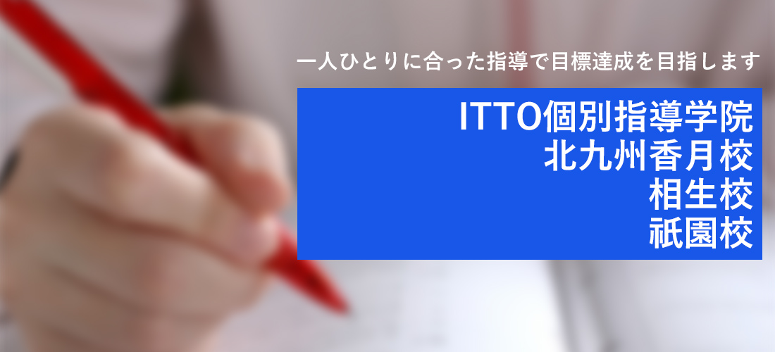 ITTO個別指導学院 北九州香月校 相生校 祇園校