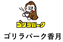 ゴリラパーク香月