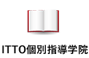 ITTO個別指導学院