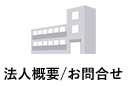 法人概要・お問い合わせ