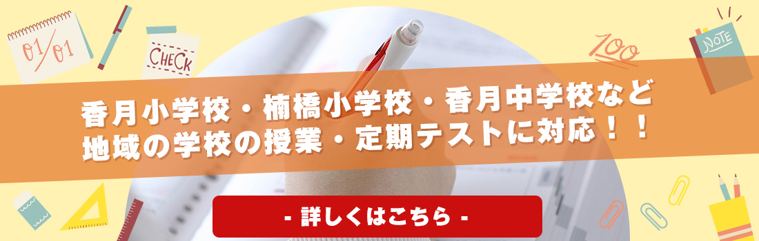 香月小学校・楠橋小学校・香月中学校など地域の学校の授業・定期テストに対応！！