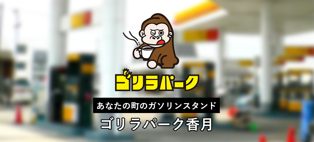 ゴリラパーク香月