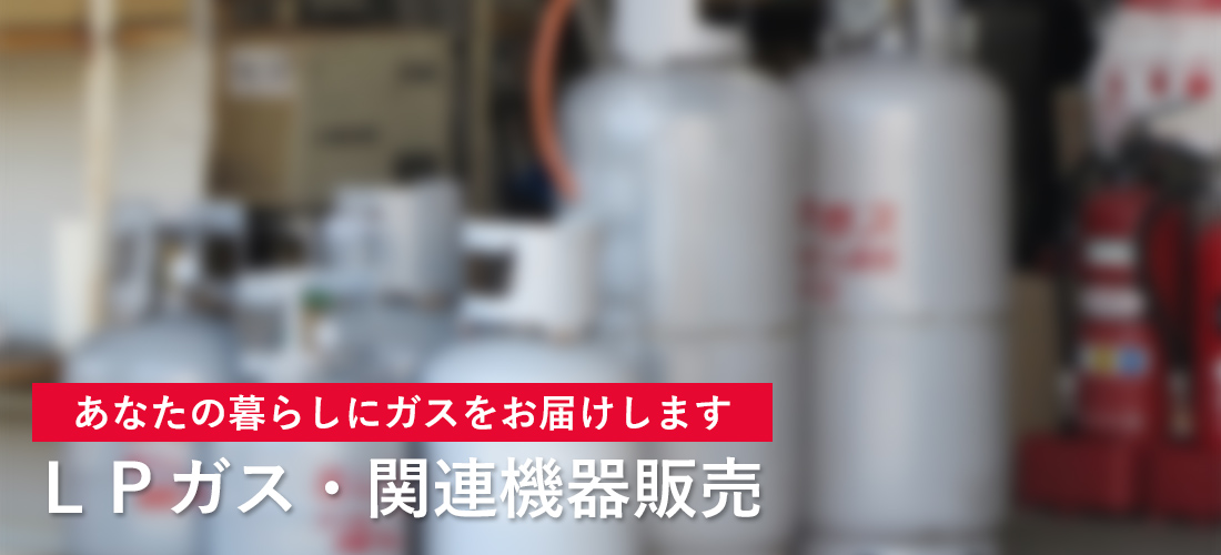 ＬＰガス関連機器販売