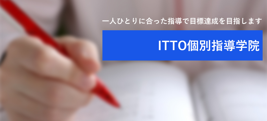 ITTO個別指導学院北九州